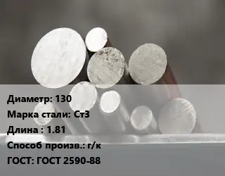 Круг стальной 130 Сталь: Ст3 L=1.81 г/к ГОСТ: ГОСТ 2590-88